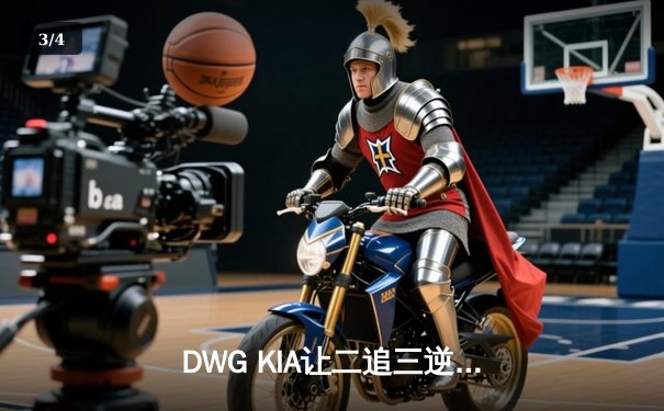 DWG KIA让二追三逆转T1，ShowMaker沙皇绝境推挽锁定LCK决赛席位 - 3