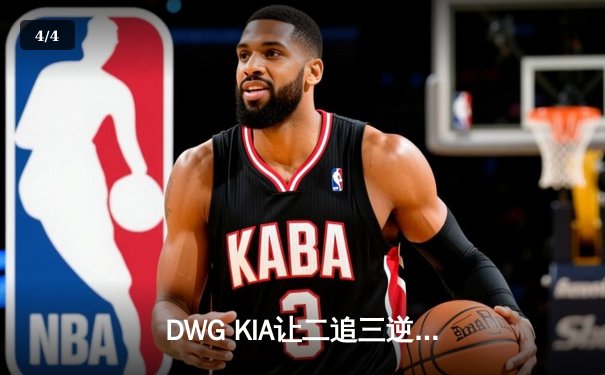 DWG KIA让二追三逆转T1，ShowMaker沙皇绝境推挽锁定LCK决赛席位 - 4