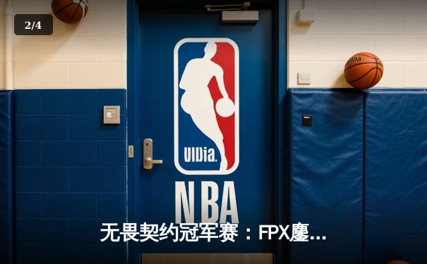 无畏契约冠军赛：FPX鏖战五局险胜DRX，ZHOUKING关键局五杀定乾坤 - 2