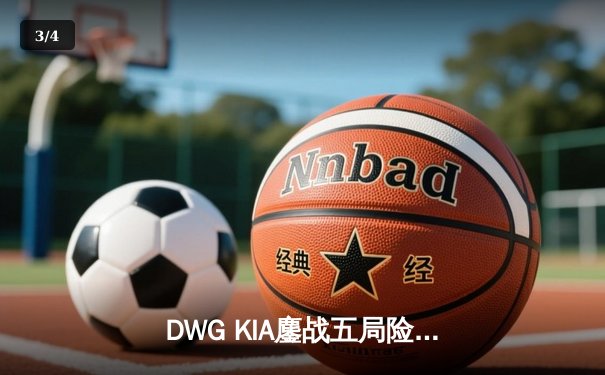 DWG KIA鏖战五局险胜T1，Faker沙皇绝境翻盘难救主 - 3