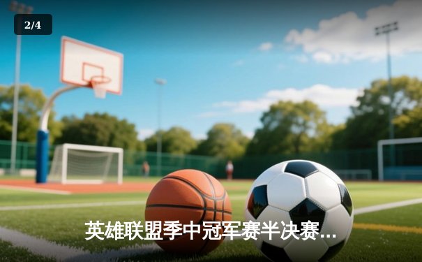 英雄联盟季中冠军赛半决赛：T1 鏖战五局险胜JDG，Faker沙皇绝境救主锁定决赛席位 - 2