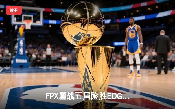 FPX鏖战五局险胜EDG，Scout超神佐伊难挽败局