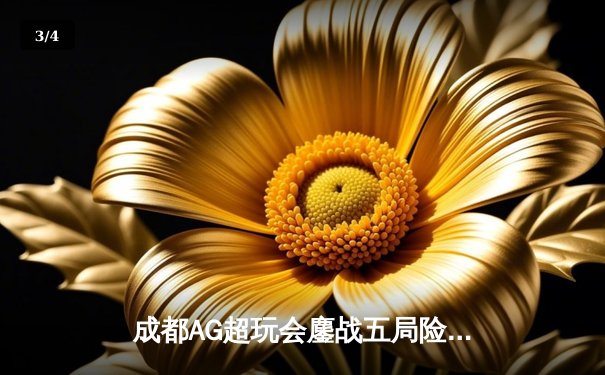 成都AG超玩会鏖战五局险胜重庆狼队，一诺关键抢龙锁定胜局 - 3