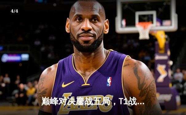 巅峰对决鏖战五局，T1战队让二追三惊险问鼎DB电竞邀请赛 - 4