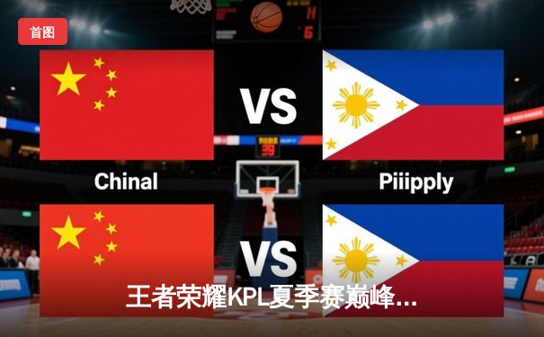 王者荣耀KPL夏季赛巅峰对决：成都AG超玩会让二追三逆转重庆狼队