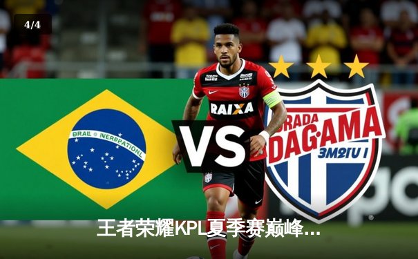 王者荣耀KPL夏季赛巅峰对决：成都AG超玩会让二追三逆转重庆狼队 - 4