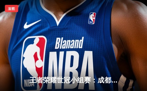 王者荣耀世冠小组赛：成都AG超玩会逆风翻盘，鏖战五局险胜重庆狼队