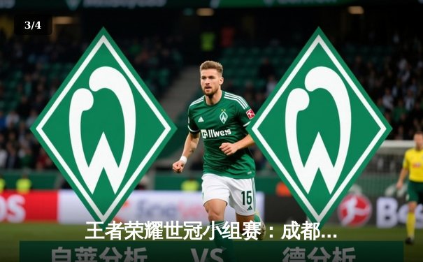 王者荣耀世冠小组赛：成都AG超玩会逆风翻盘，鏖战五局险胜重庆狼队 - 3