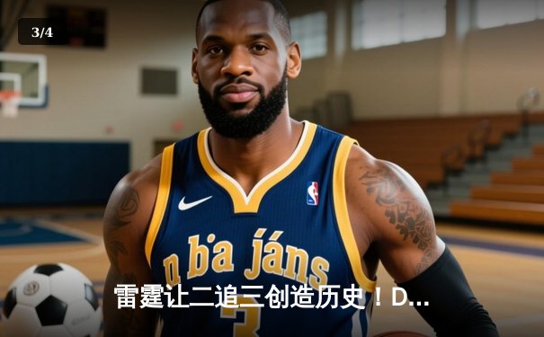 雷霆让二追三创造历史！DB电竞熊猫杯总决赛上演惊天逆转 - 3