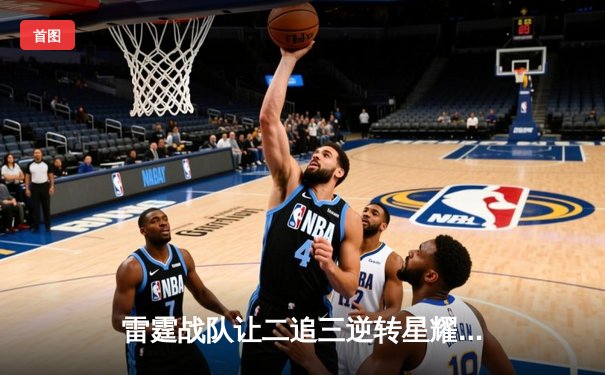 雷霆战队让二追三逆转星耀，斩获《王者荣耀》职业联赛夏季赛总冠军