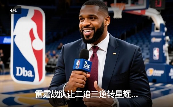 雷霆战队让二追三逆转星耀，斩获《王者荣耀》职业联赛夏季赛总冠军 - 4