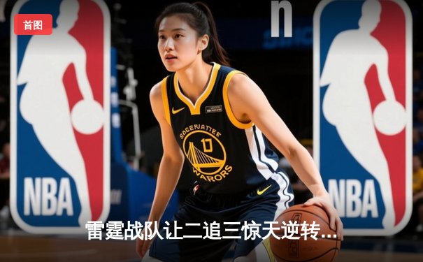 雷霆战队让二追三惊天逆转，斩获《英雄联盟》全球邀请赛冠军