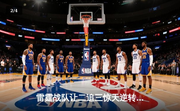 雷霆战队让二追三惊天逆转，斩获《英雄联盟》全球邀请赛冠军 - 2