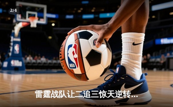 雷霆战队让二追三惊天逆转，斩获《英雄联盟》全球邀请赛冠军 - 2