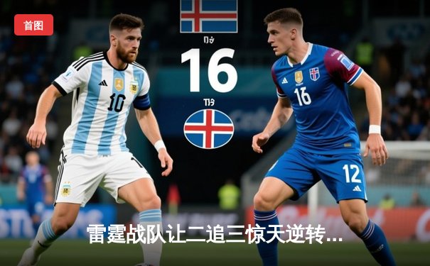 雷霆战队让二追三惊天逆转，斩获《英雄联盟》全球邀请赛冠军