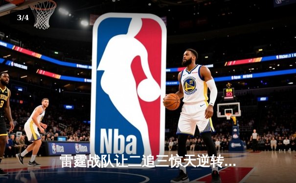 雷霆战队让二追三惊天逆转，斩获《英雄联盟》全球邀请赛冠军 - 3