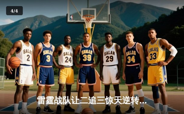 雷霆战队让二追三惊天逆转，斩获《英雄联盟》全球邀请赛冠军 - 4