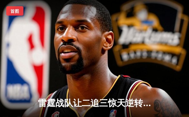 雷霆战队让二追三惊天逆转，斩获《英雄联盟》全球邀请赛冠军