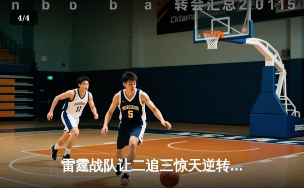 雷霆战队让二追三惊天逆转，斩获《英雄联盟》全球邀请赛冠军 - 4