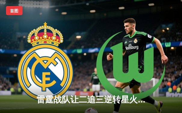 雷霆战队让二追三逆转星火，斩获《星际战场》全球邀请赛冠军