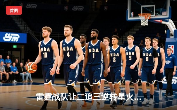 雷霆战队让二追三逆转星火，斩获《王者荣耀》巅峰杯总冠军