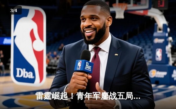 雷霆崛起！青年军鏖战五局力克卫冕冠军，新星亚历山大狂砍41分创纪录 - 3