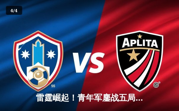 雷霆崛起！青年军鏖战五局力克卫冕冠军，新星亚历山大狂砍41分创纪录 - 4