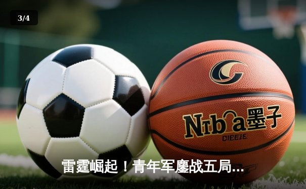 雷霆崛起！青年军鏖战五局力克卫冕冠军，新星亚历山大狂砍41分创纪录 - 3