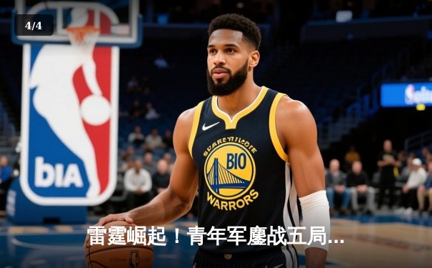 雷霆崛起！青年军鏖战五局力克卫冕冠军，新星亚历山大狂砍41分创纪录 - 4