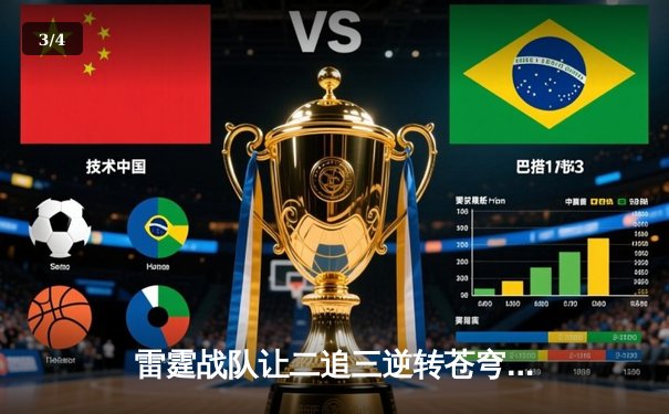 雷霆战队让二追三逆转苍穹，DB杯电竞联赛上演史诗级翻盘 - 3