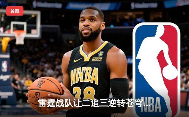 雷霆战队让二追三逆转苍穹，DB杯电竞联赛上演史诗级翻盘