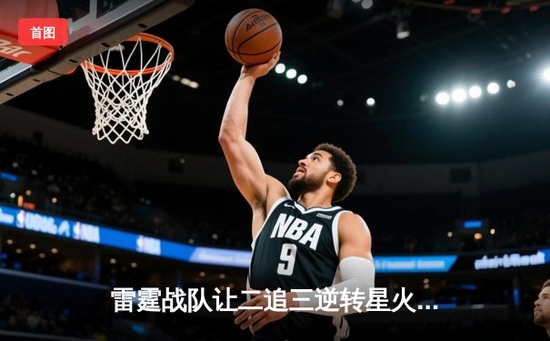 雷霆战队让二追三逆转星火，斩获《巅峰对决》V5新赛季总冠军