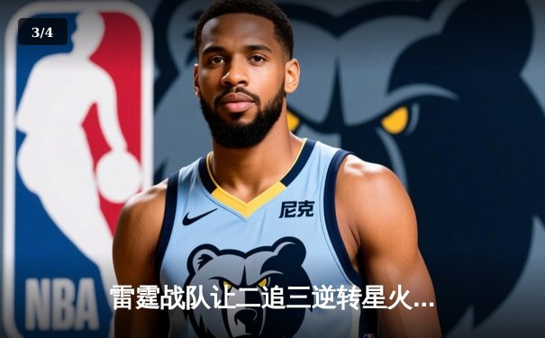 雷霆战队让二追三逆转星火，斩获《巅峰对决》V5新赛季总冠军 - 3