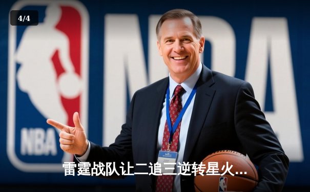 雷霆战队让二追三逆转星火，斩获《巅峰对决》V5新赛季总冠军 - 4