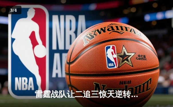 雷霆战队让二追三惊天逆转，斩获《英雄联盟》全球邀请赛冠军 - 3