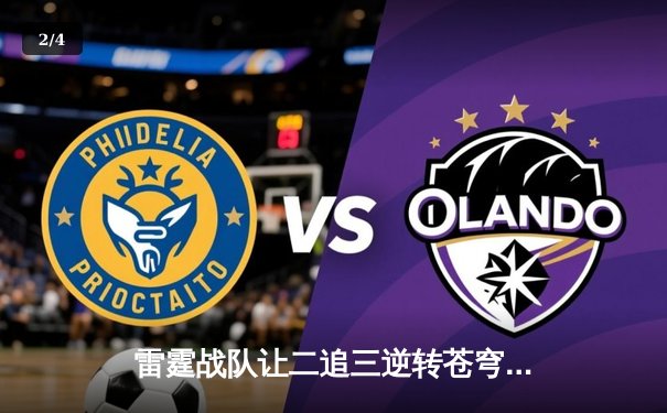 雷霆战队让二追三逆转苍穹，DB熊猫杯上演史诗级翻盘 - 2