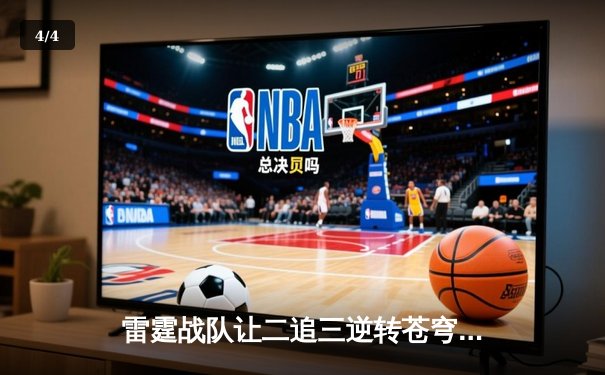 雷霆战队让二追三逆转苍穹，DB熊猫杯上演史诗级翻盘 - 4