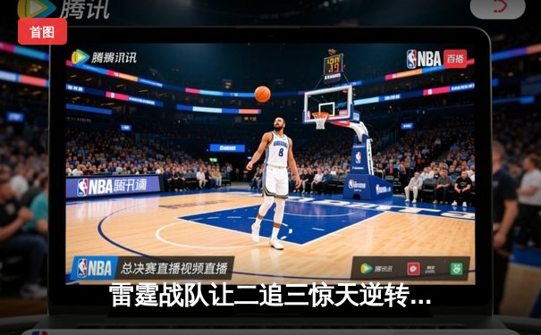 雷霆战队让二追三惊天逆转，斩获《英雄联盟》全球邀请赛冠军