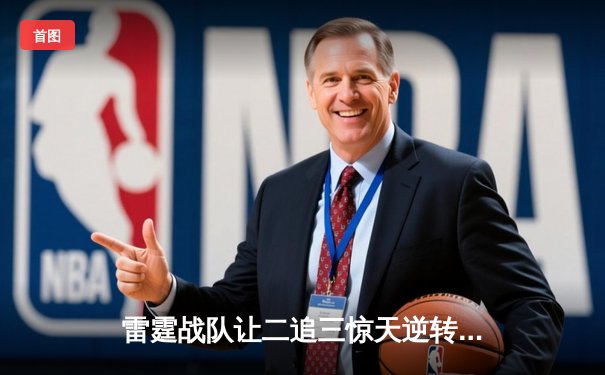 雷霆战队让二追三惊天逆转，斩获《英雄联盟》全球邀请赛冠军