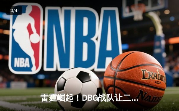 雷霆崛起！DBG战队让二追三首夺《王者荣耀》世界邀请赛冠军 - 2