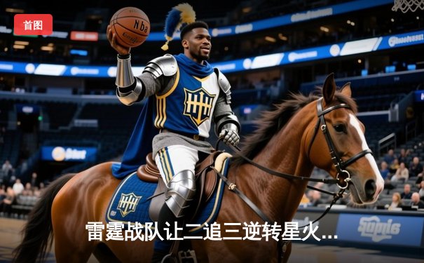 雷霆战队让二追三逆转星火，斩获DB电竞V5新测试版邀请赛总冠军