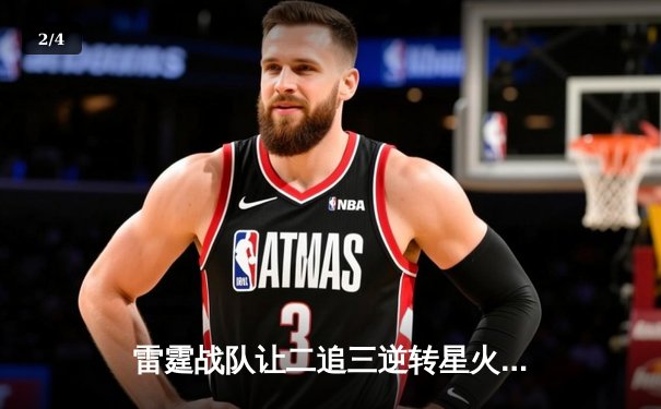 雷霆战队让二追三逆转星火，斩获DB电竞V5新测试版邀请赛总冠军 - 2