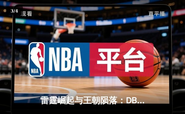 雷霆崛起与王朝陨落：DBG战队让二追三首夺《英魂之战》全球冠军 - 3