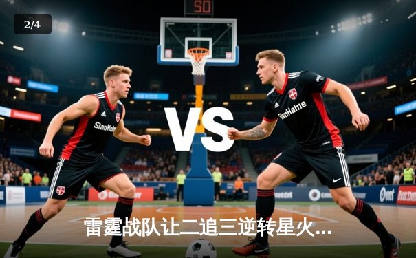 雷霆战队让二追三逆转星火，斩获DB电竞V5新测试版邀请赛总冠军 - 2