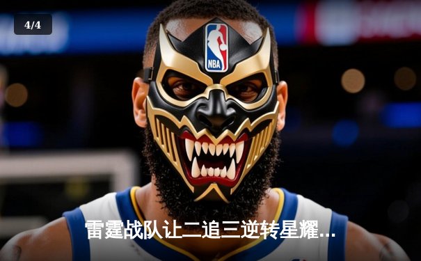 雷霆战队让二追三逆转星耀，斩获《王者荣耀》职业联赛夏季赛总冠军 - 4