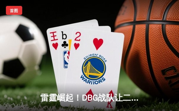 雷霆崛起！DBG战队让二追三首夺《王者荣耀》世界邀请赛冠军