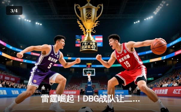 雷霆崛起！DBG战队让二追三首夺《王者荣耀》世界邀请赛冠军 - 3