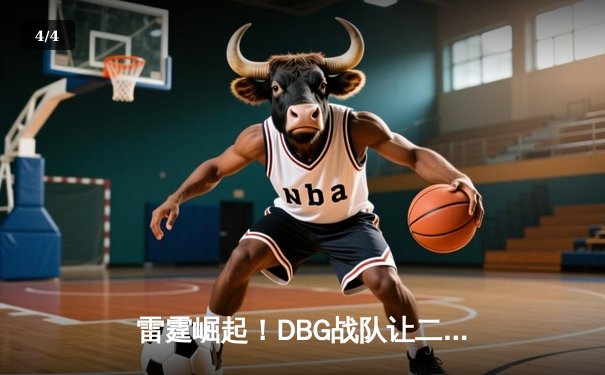 雷霆崛起！DBG战队让二追三首夺《王者荣耀》世界邀请赛冠军 - 4