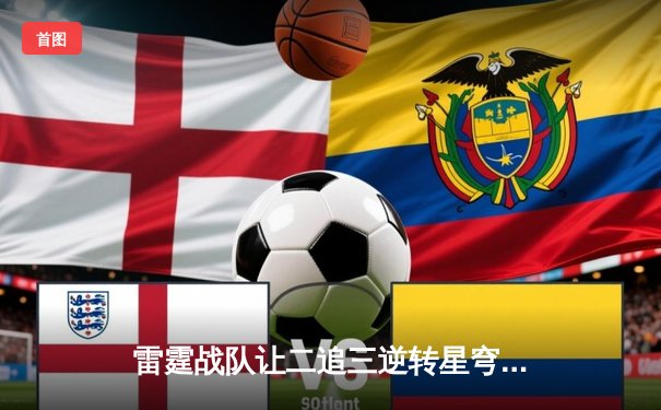 雷霆战队让二追三逆转星穹，斩获《王者荣耀》职业联赛夏季赛总冠军