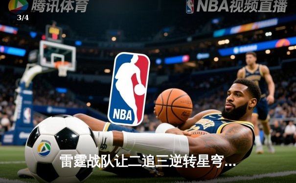 雷霆战队让二追三逆转星穹，斩获《王者荣耀》职业联赛夏季赛总冠军 - 3